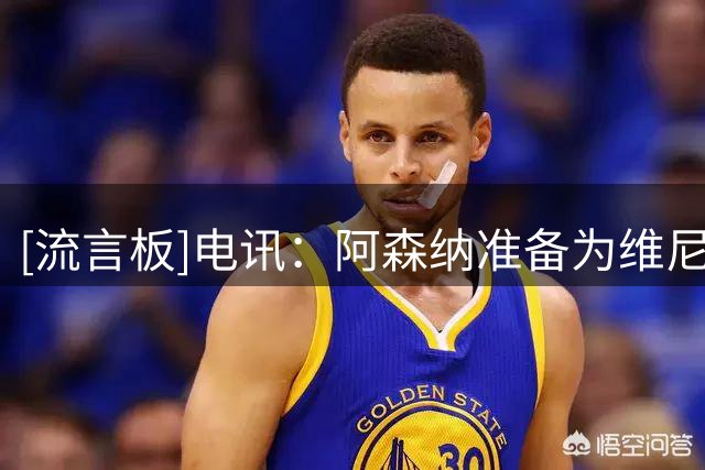 [流言板]电讯：阿森纳准备为维尼修斯开出队史最高合同，待遇超皇马